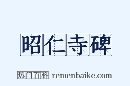 昭仁寺碑是什么意思的图片